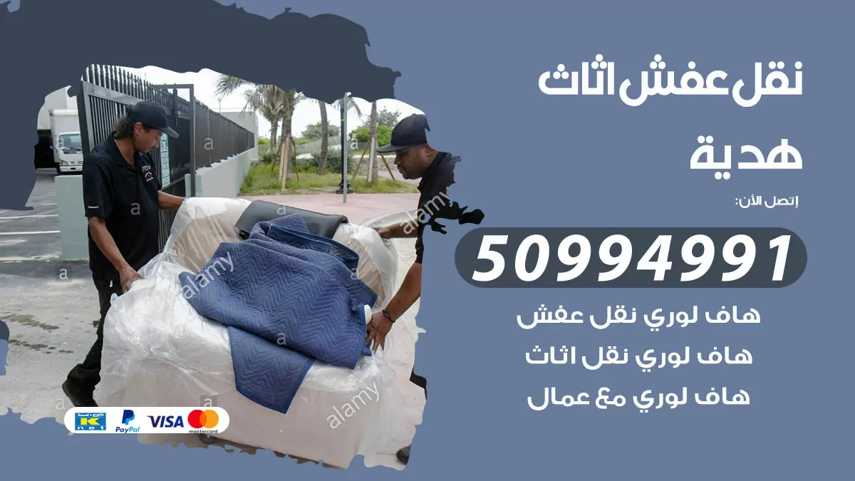 رقم نقل عفش هندي هدية / 50994991 / شركة نقل عفش أثاث 24 ساعة