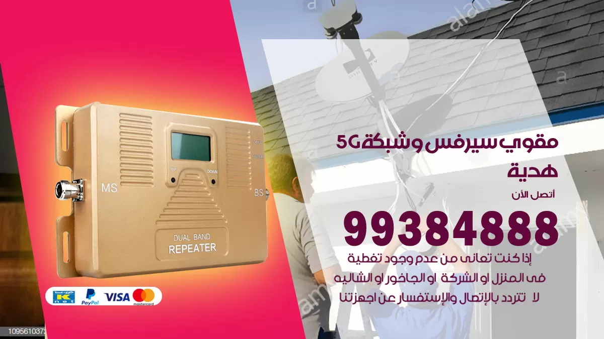 رقم مقوي شبكة 5g هدية / 99384888 / مقوي سيرفس 5g