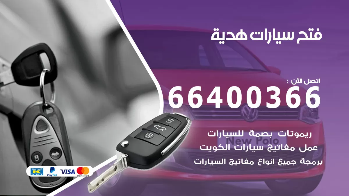 فتح باب سيارة هدية 66400366 فتح ابواب سيارات وبرمجة مفاتيح