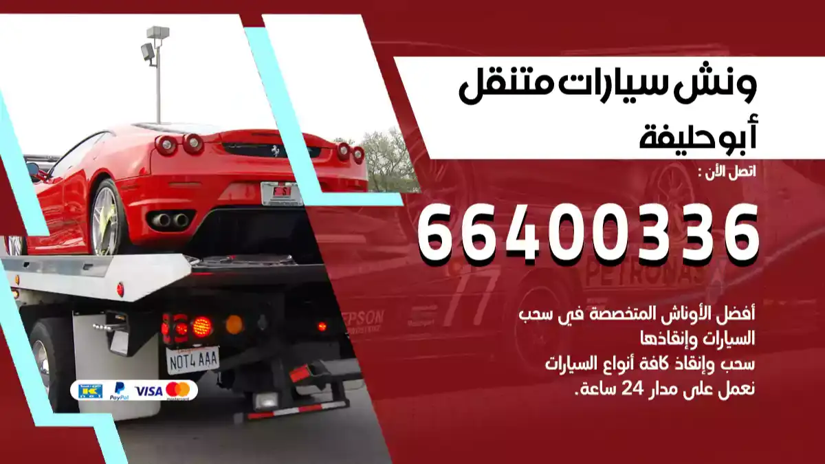 ونش أبوحليفة 66400336 ونش سحب سيارات الكويت سطحة كرين