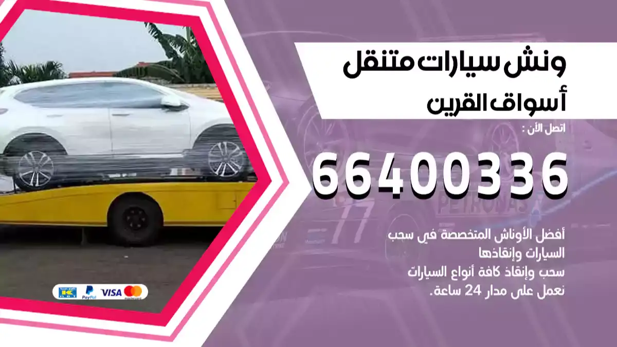ونش أسواق القرين 66400336 ونش سحب سيارات الكويت سطحة كرين