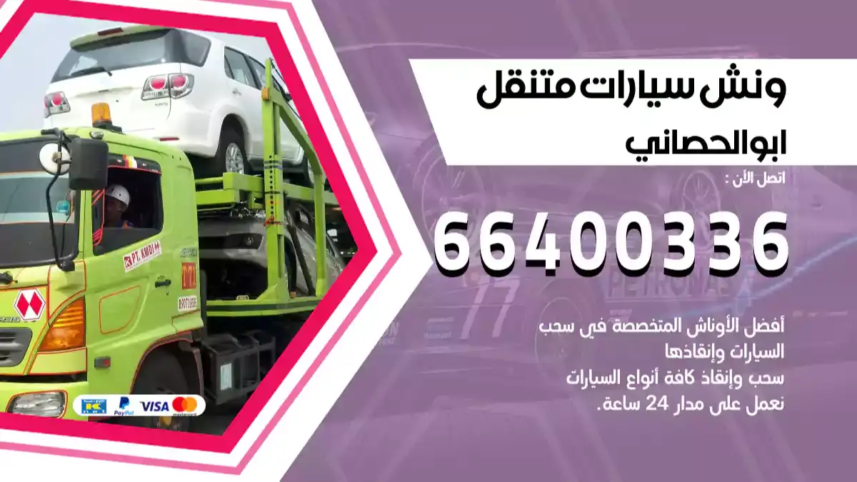 ونش ابوالحصاني 66400336 ونش سحب سيارات الكويت سطحة كرين