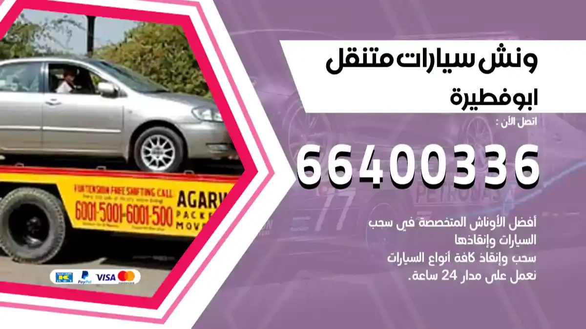 ونش ابوفطيرة 66400336 ونش سحب سيارات الكويت سطحة كرين