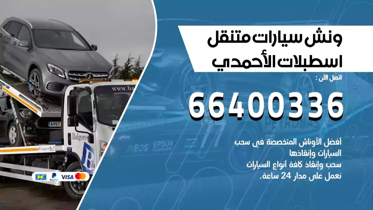 ونش اسطبلات الأحمدي 66400336 ونش سحب سيارات الكويت سطحة كرين