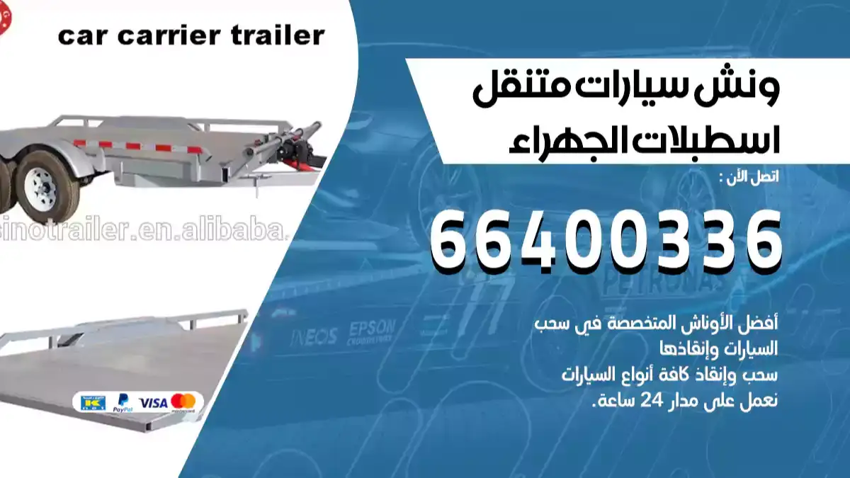 ونش اسطبلات الجهراء 66400336 ونش سحب سيارات الكويت سطحة كرين