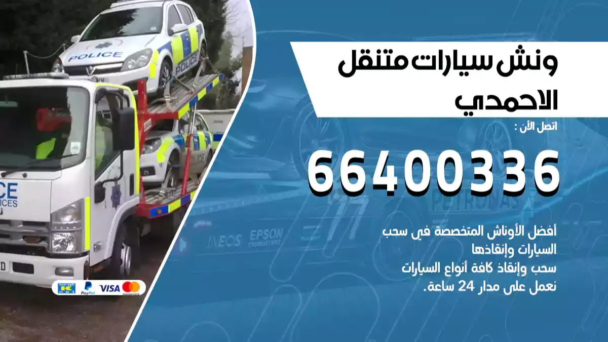 ونش الاحمدي 66400336 ونش سحب سيارات الكويت سطحة كرين