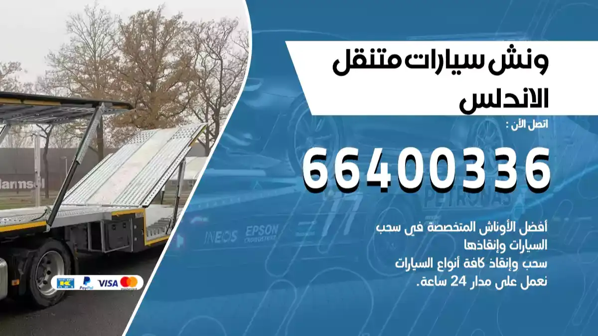 ونش الاندلس 66400336 ونش سحب سيارات الكويت سطحة كرين