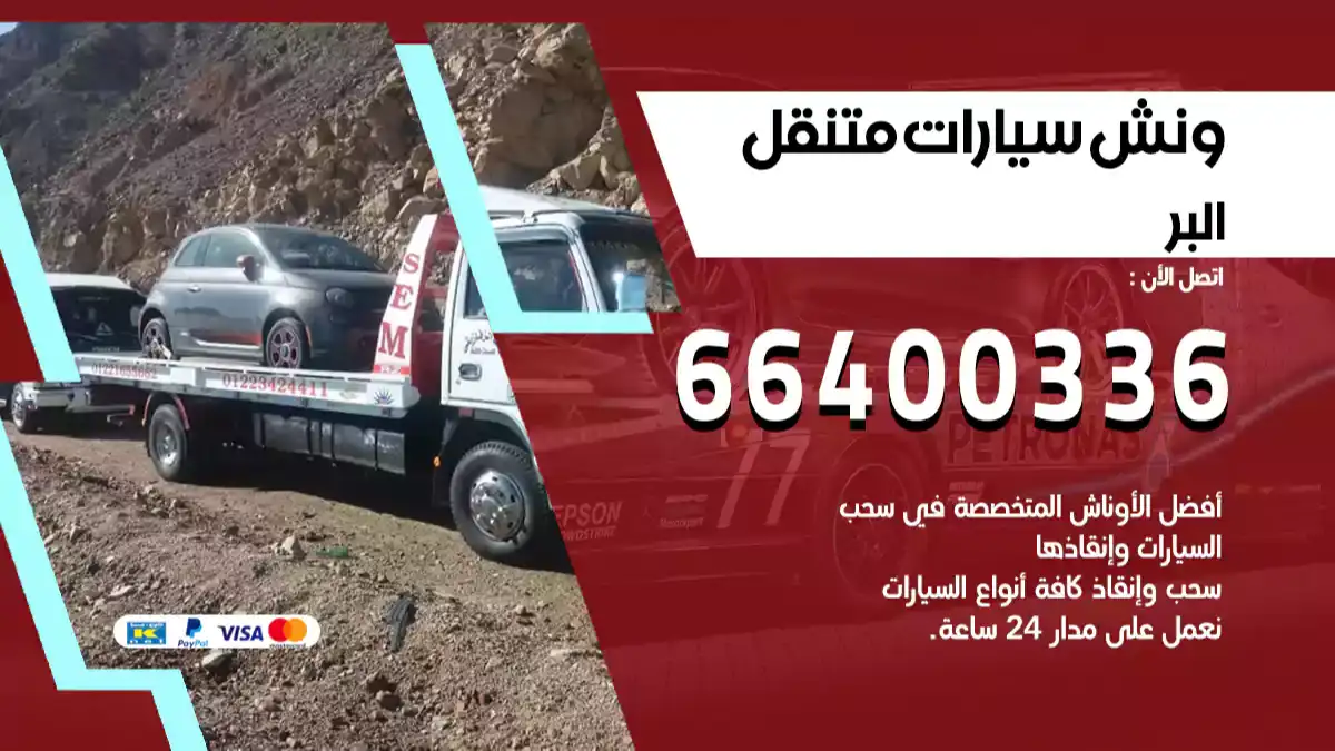 ونش البر 66400336 ونش سحب سيارات الكويت سطحة كرين