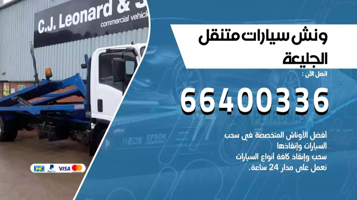ونش الجليعة 66400336 ونش سحب سيارات الكويت سطحة كرين