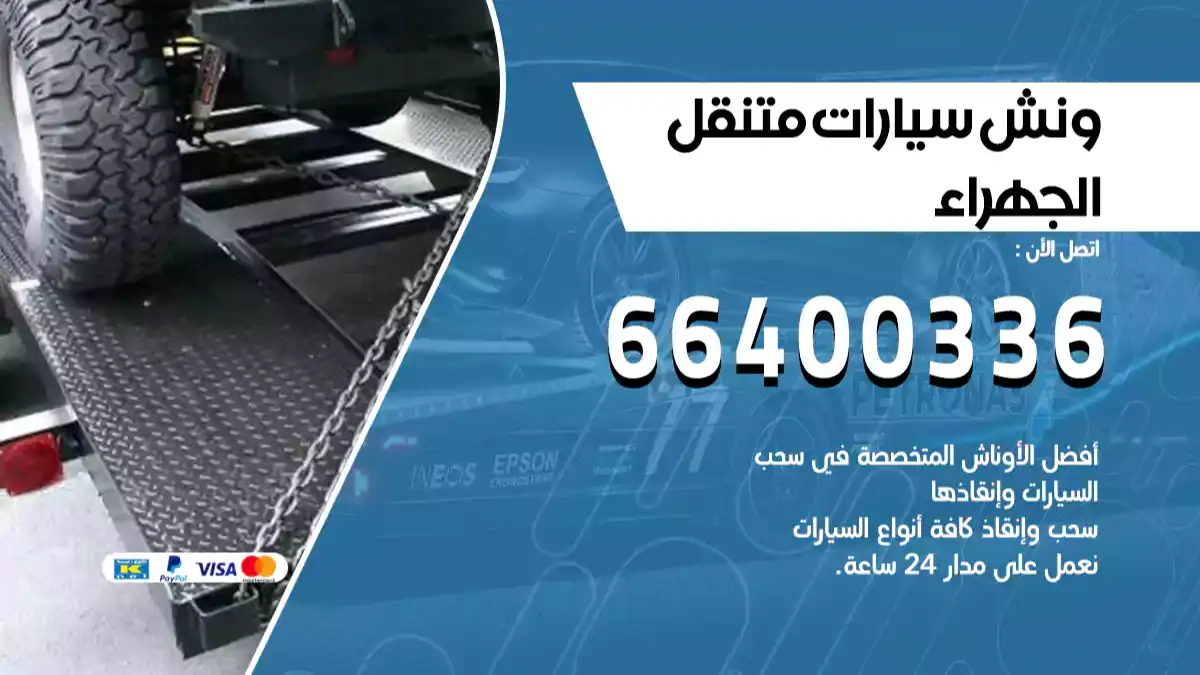 ونش الجهراء 66400336 ونش سحب سيارات الكويت سطحة كرين
