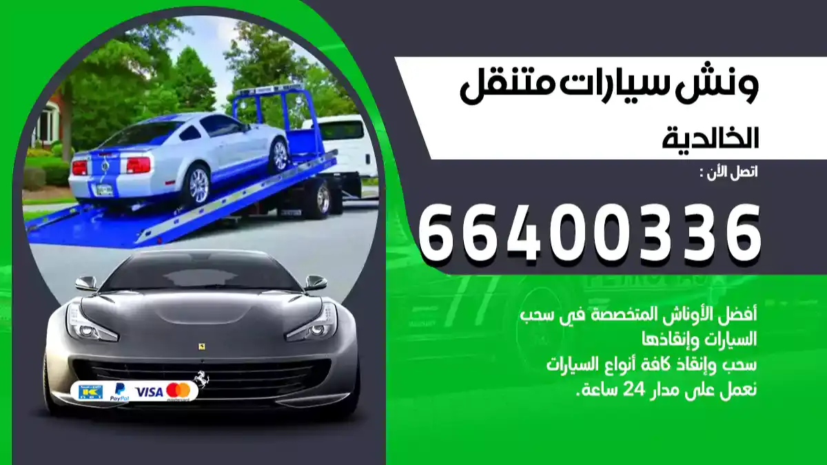 ونش الخالدية 66400336 ونش سحب سيارات الكويت سطحة كرين