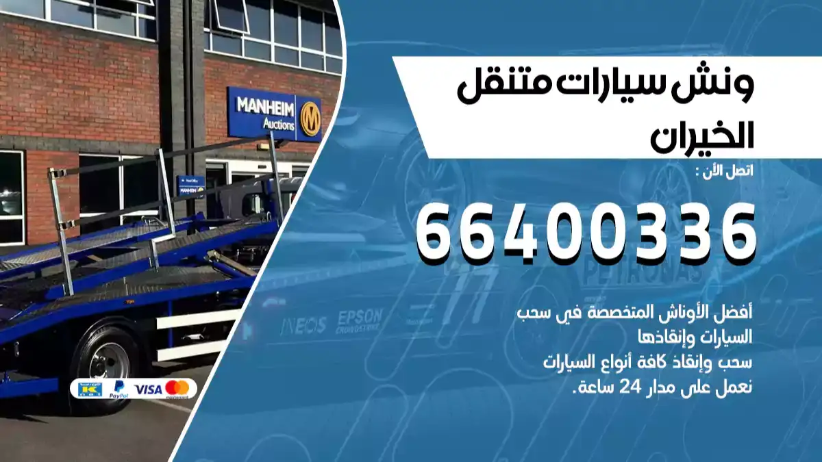 ونش الخيران 66400336 ونش سحب سيارات الكويت سطحة كرين