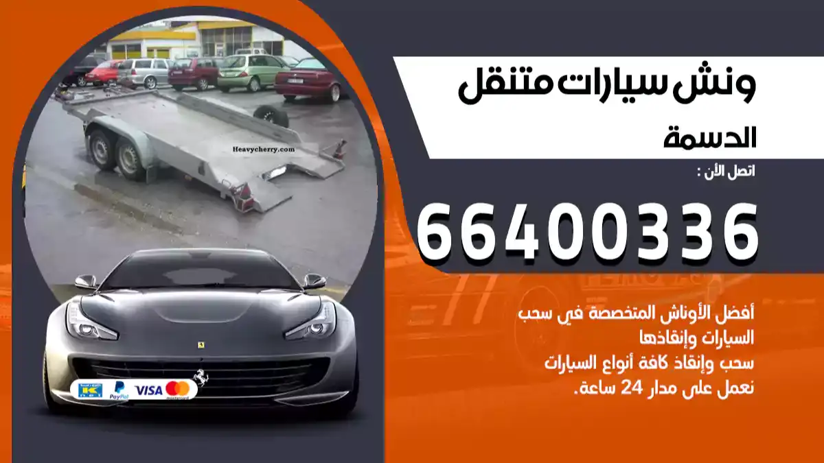 ونش الدسمة 66400336 ونش سحب سيارات الكويت سطحة كرين