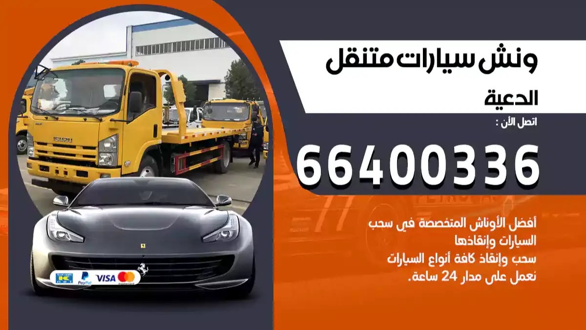 ونش الدعية 66400336 ونش سحب سيارات الكويت سطحة كرين