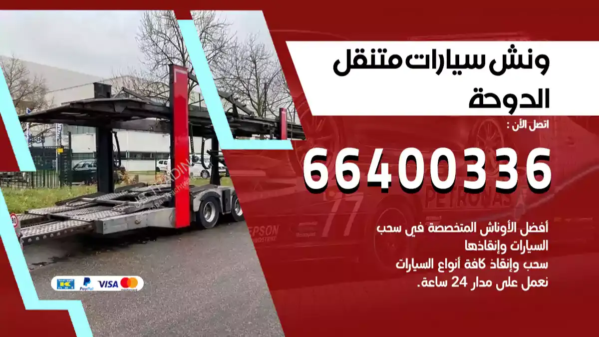 ونش الدوحة 66400336 ونش سحب سيارات الكويت سطحة كرين
