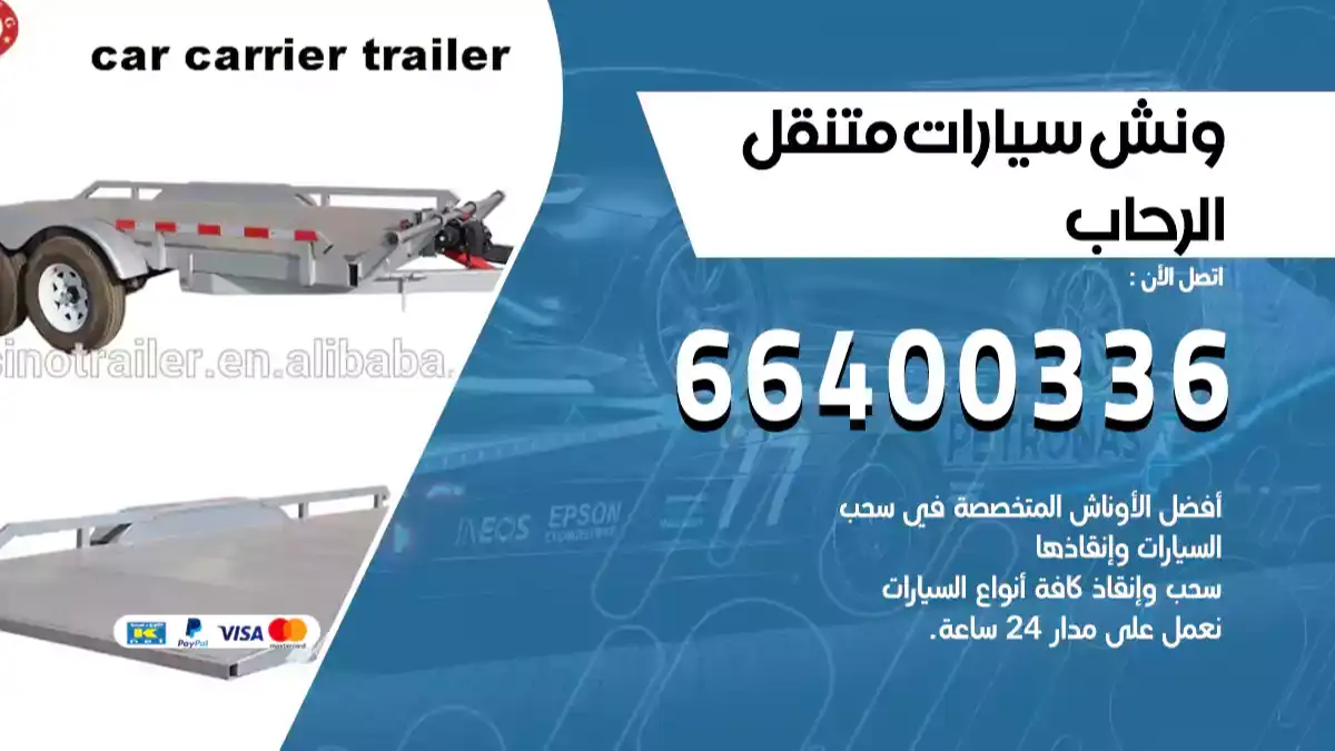 ونش الرحاب 66400336 ونش سحب سيارات الكويت سطحة كرين