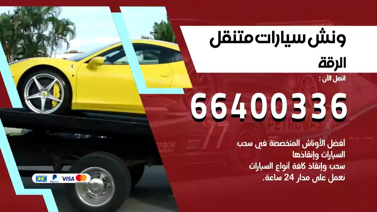 ونش الرقة 66400336 ونش سحب سيارات الكويت سطحة كرين