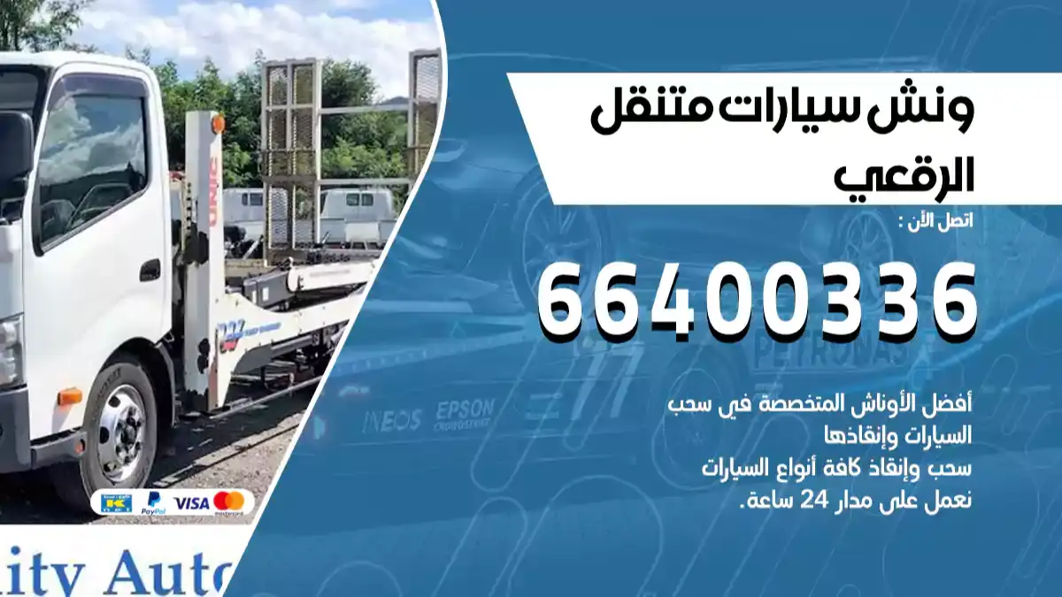 ونش الرقعي 66400336 ونش سحب سيارات الكويت سطحة كرين