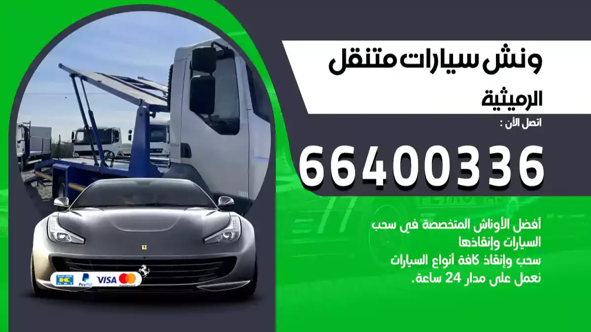 ونش الرميثية 66400336 ونش سحب سيارات الكويت سطحة كرين