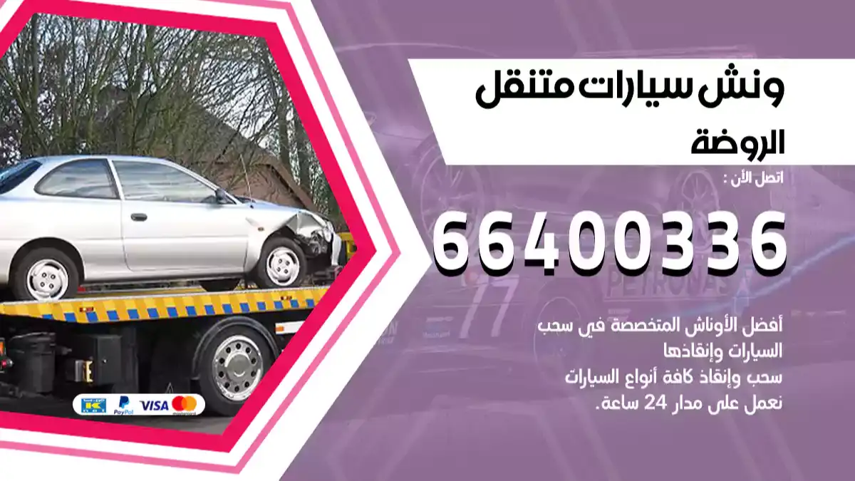ونش الروضة 66400336 ونش سحب سيارات الكويت سطحة كرين