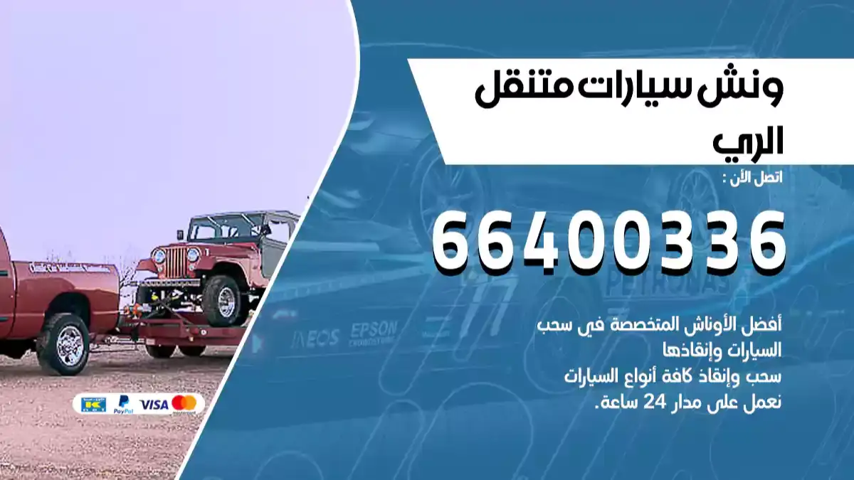 ونش الري 66400336 ونش سحب سيارات الكويت سطحة كرين