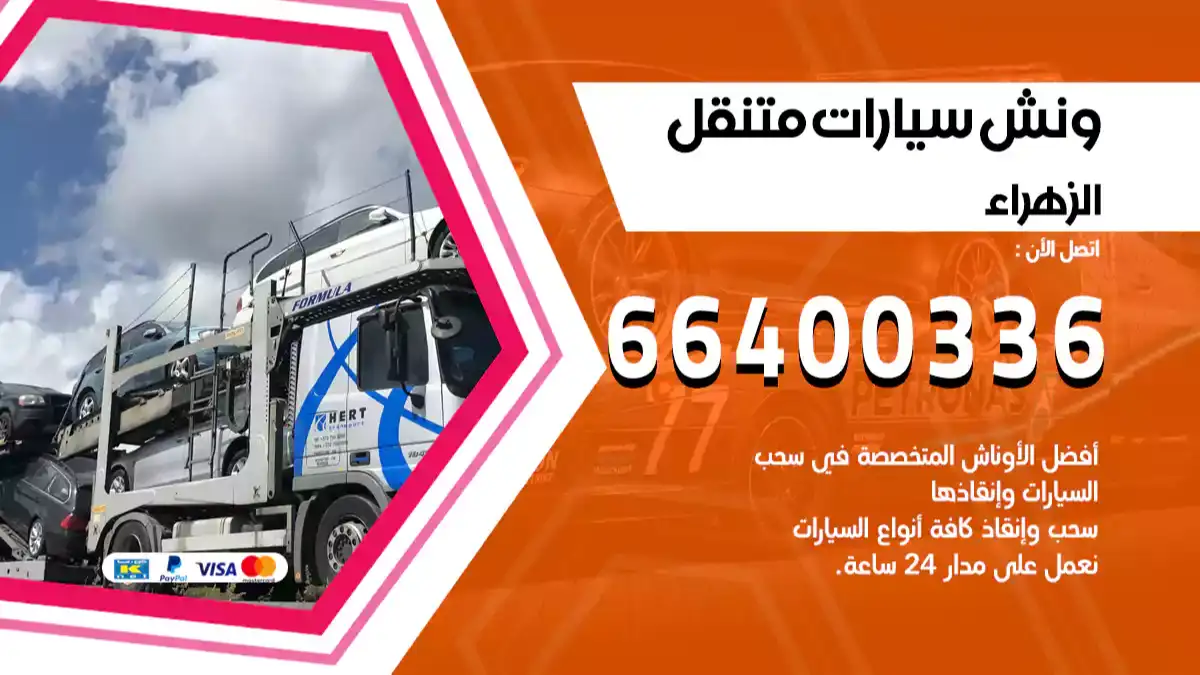ونش الزهراء 66400336 ونش سحب سيارات الكويت سطحة كرين