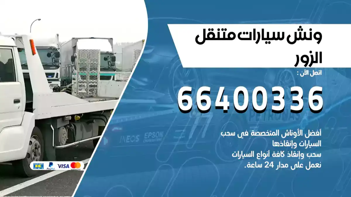 ونش الزور 66400336 ونش سحب سيارات الكويت سطحة كرين