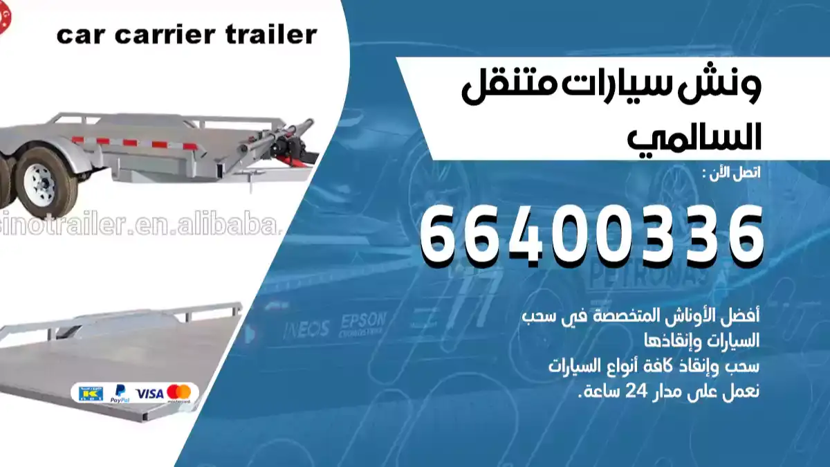 ونش السالمي 66400336 ونش سحب سيارات الكويت سطحة كرين