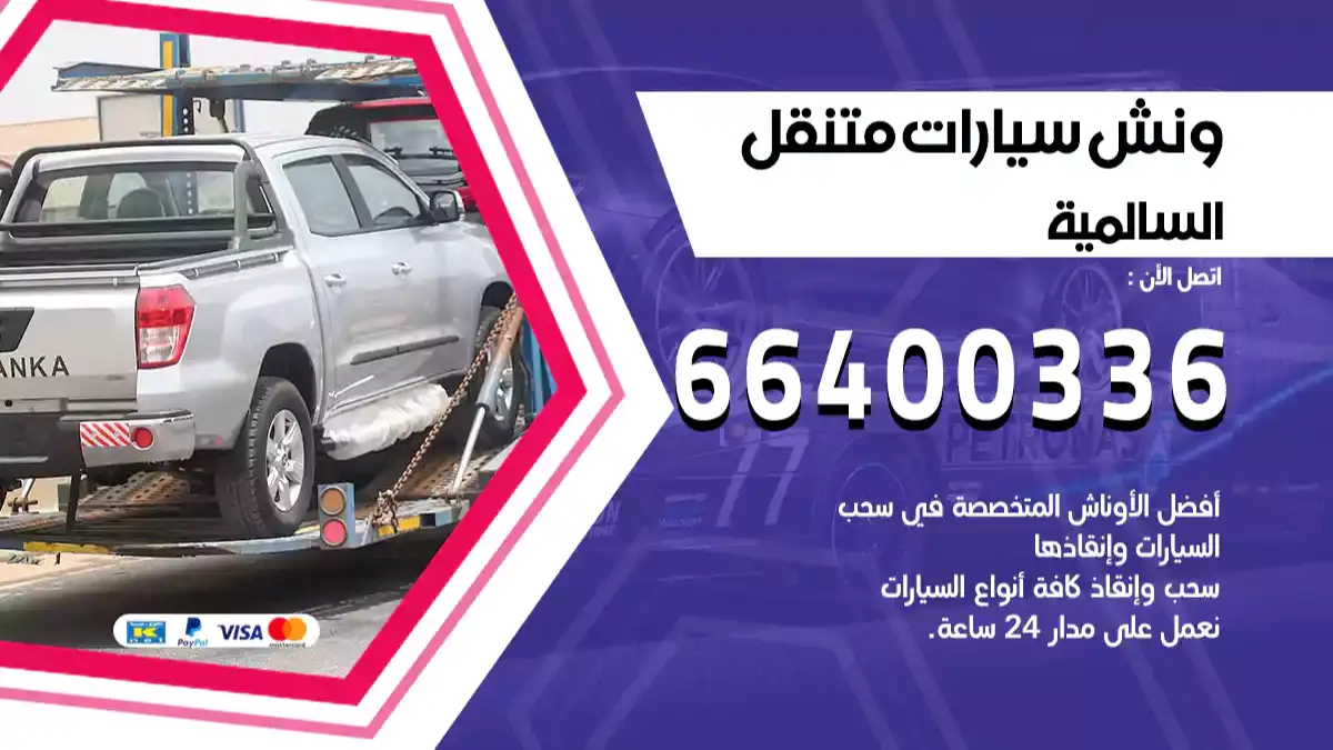 ونش السالمية 66400336 ونش سحب سيارات الكويت سطحة كرين