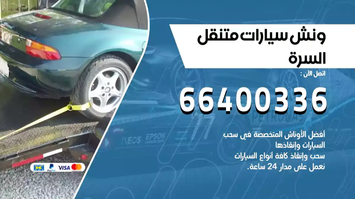 ونش السرة 66400336 ونش سحب سيارات الكويت سطحة كرين