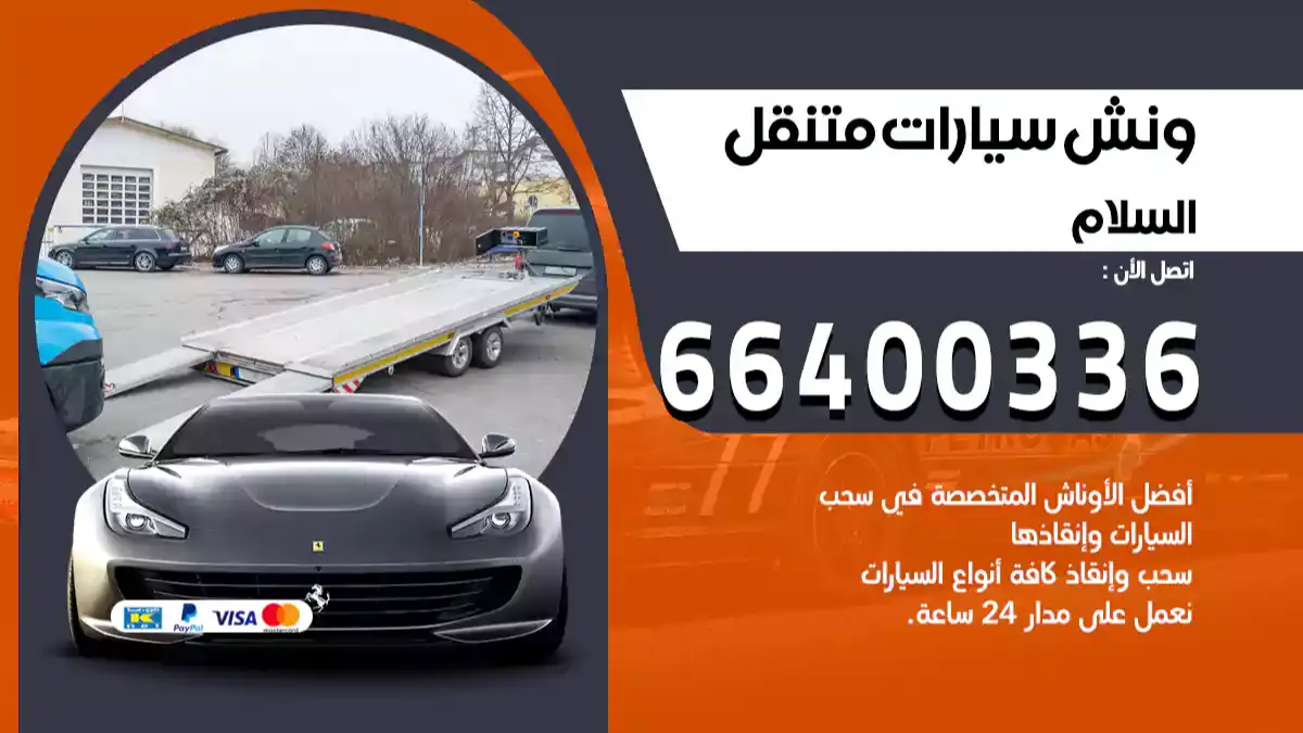 ونش السلام 66400336 ونش سحب سيارات الكويت سطحة كرين