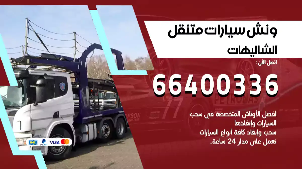 ونش الشاليهات 66400336 ونش سحب سيارات الكويت سطحة كرين