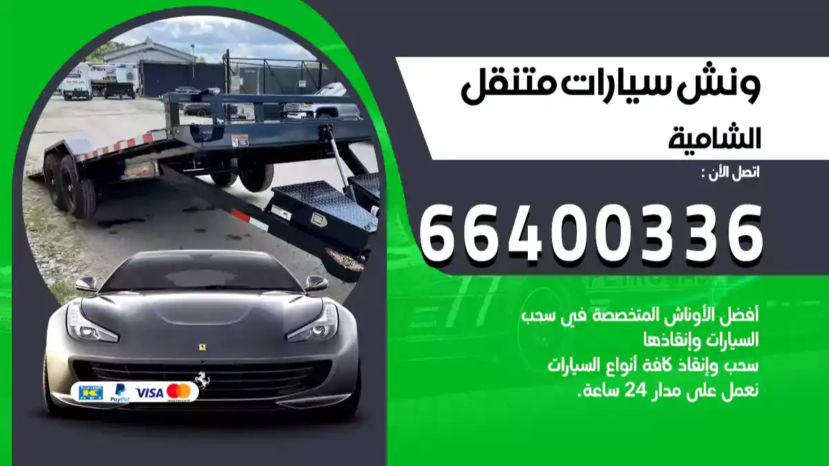 ونش الشامية 66400336 ونش سحب سيارات الكويت سطحة كرين