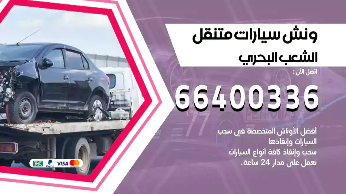 ونش الشعب البحري 66400336 ونش سحب سيارات الكويت سطحة كرين