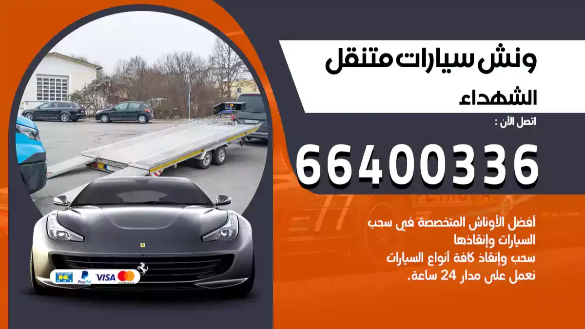 ونش الشهداء 66400336 ونش سحب سيارات الكويت سطحة كرين