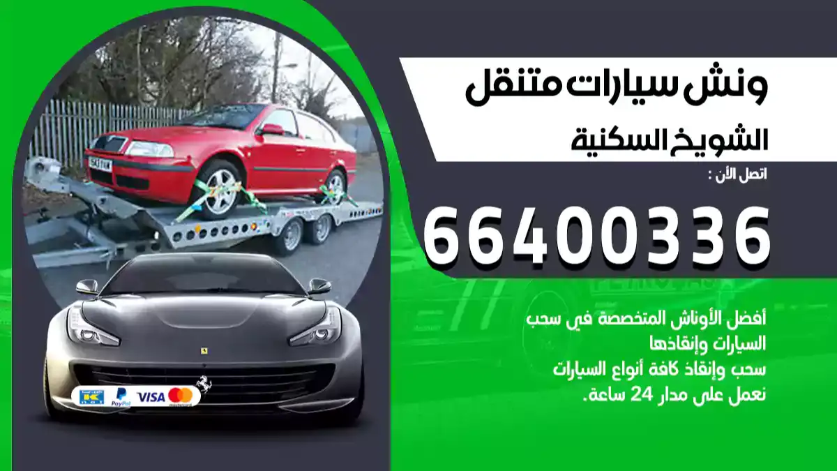 ونش الشويخ السكنية 66400336 ونش سحب سيارات الكويت سطحة كرين