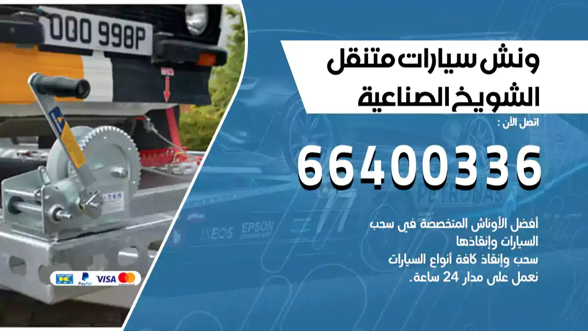 ونش الشويخ الصناعية 66400336 ونش سحب سيارات الكويت سطحة كرين