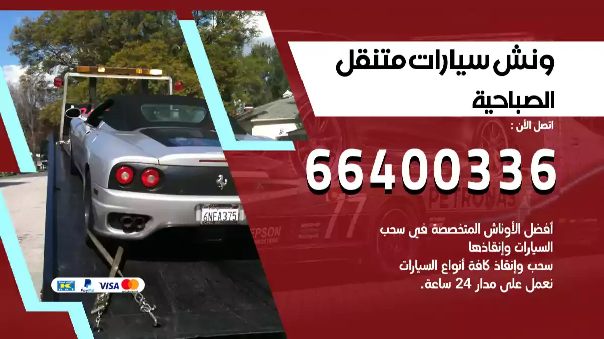 ونش الصباحية 66400336 ونش سحب سيارات الكويت سطحة كرين