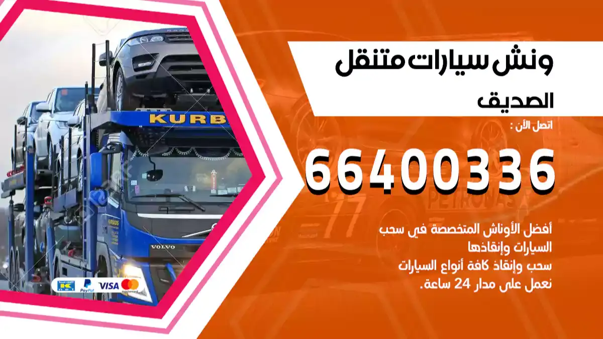 ونش الصديق 66400336 ونش سحب سيارات الكويت سطحة كرين