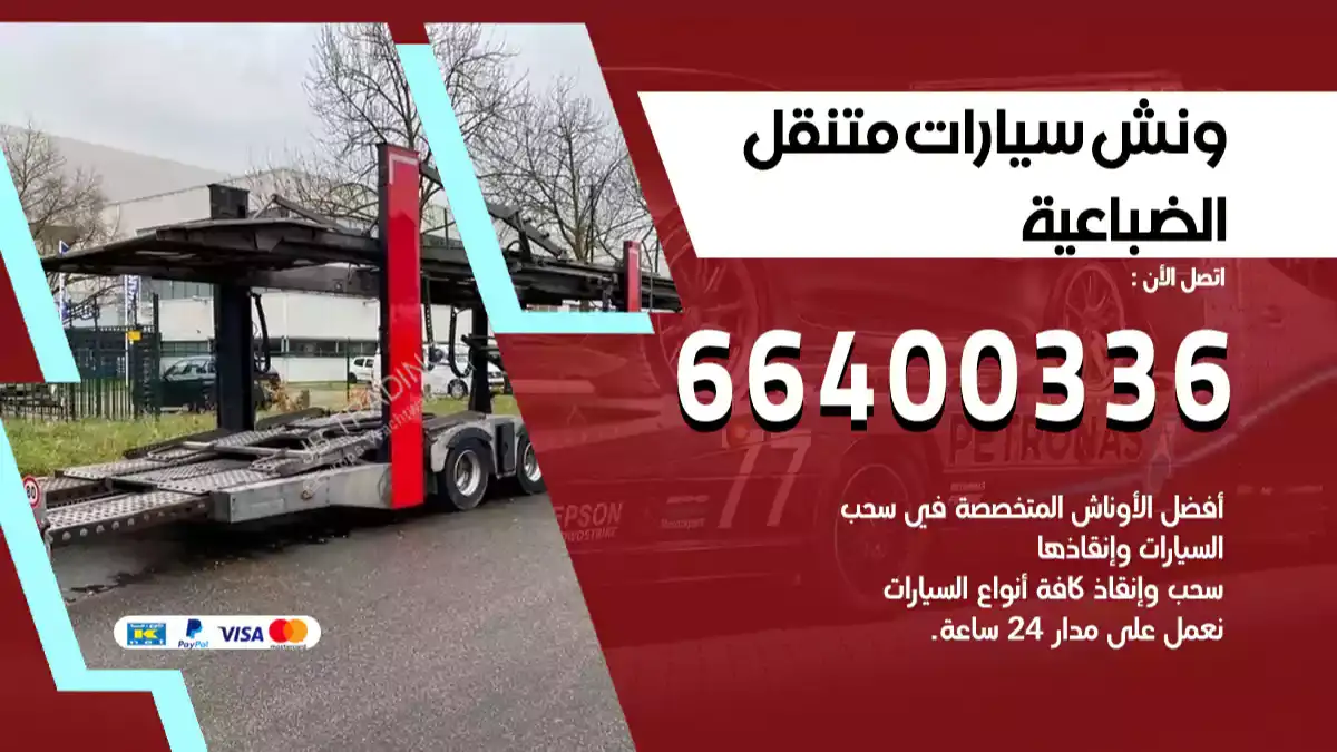 ونش الضباعية 66400336 ونش سحب سيارات الكويت سطحة كرين