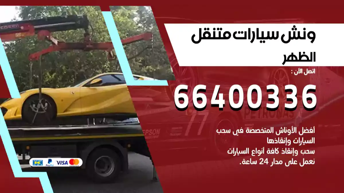 ونش الظهر 66400336 ونش سحب سيارات الكويت سطحة كرين
