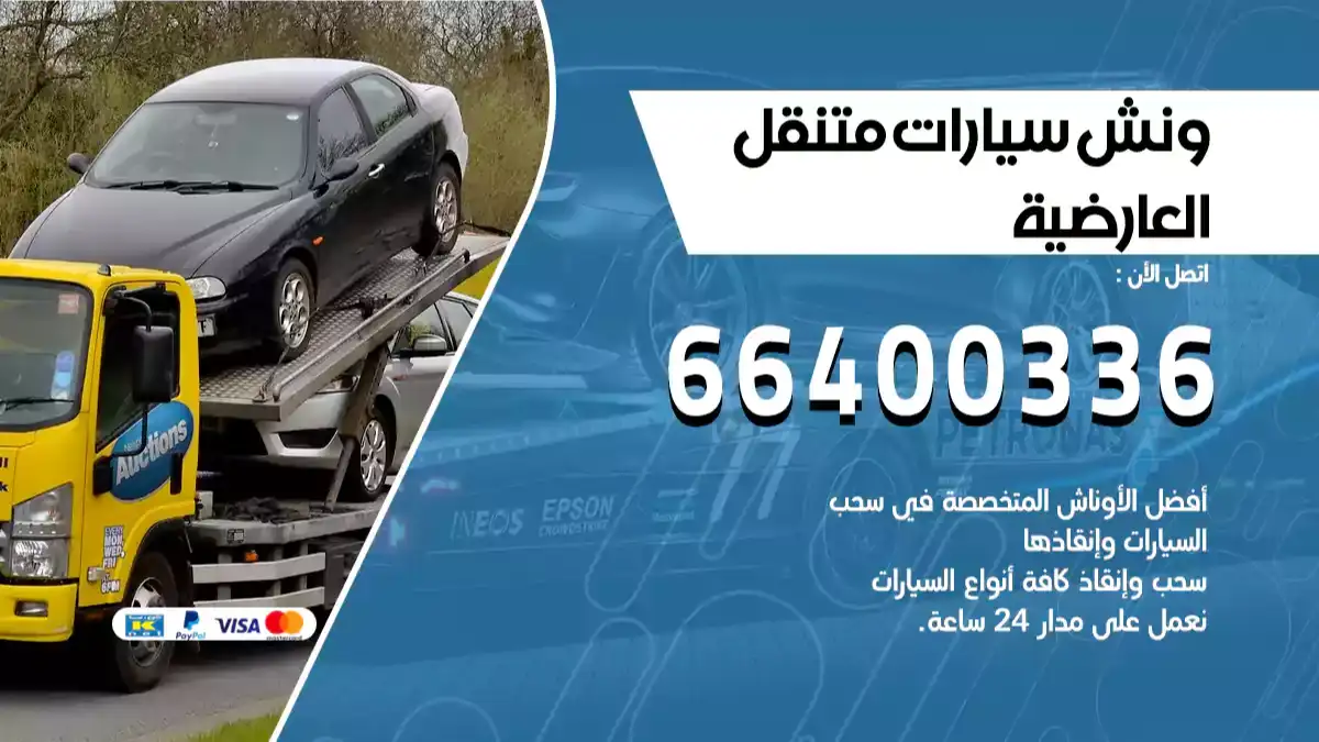 ونش العارضية 66400336 ونش سحب سيارات الكويت سطحة كرين