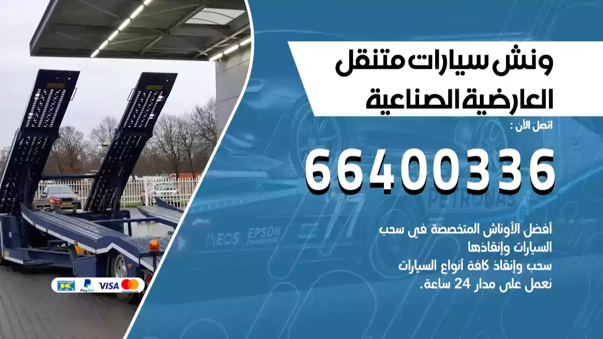 ونش العارضية الصناعية 66400336 ونش سحب سيارات الكويت سطحة كرين