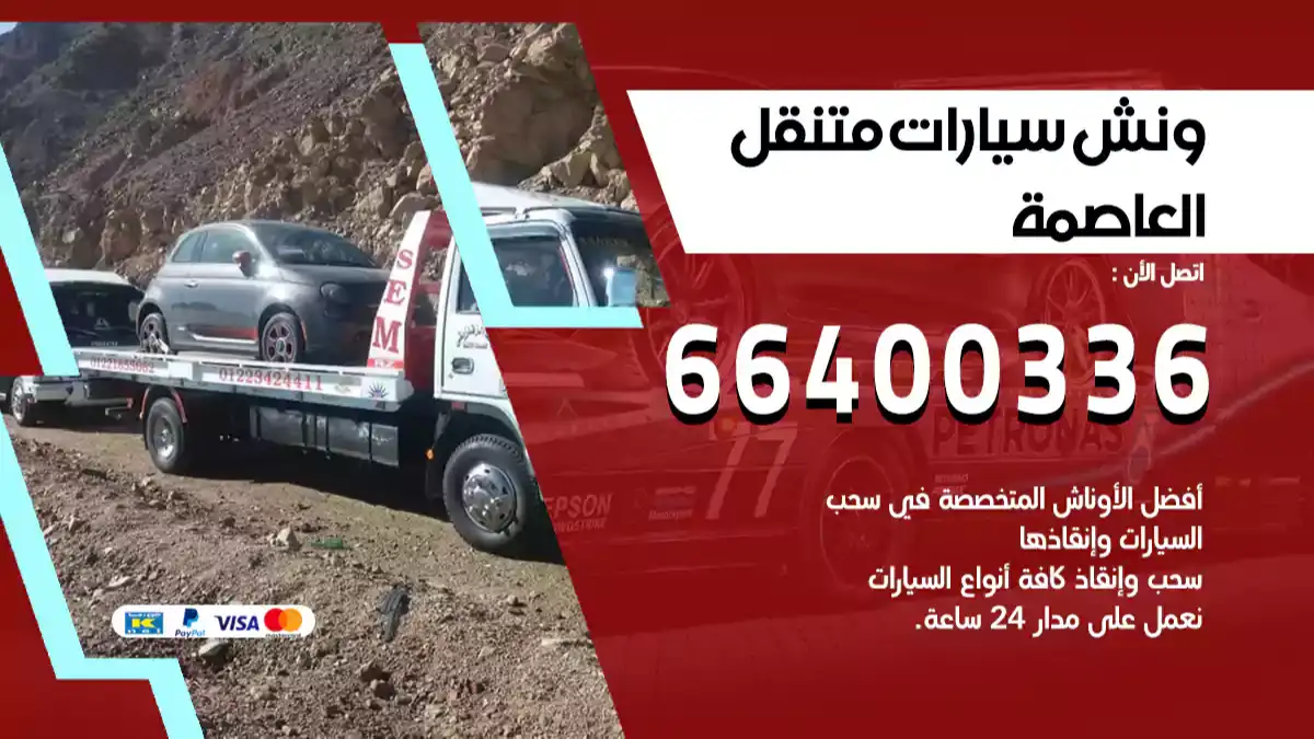 ونش العاصمة 66400336 ونش سحب سيارات الكويت سطحة كرين