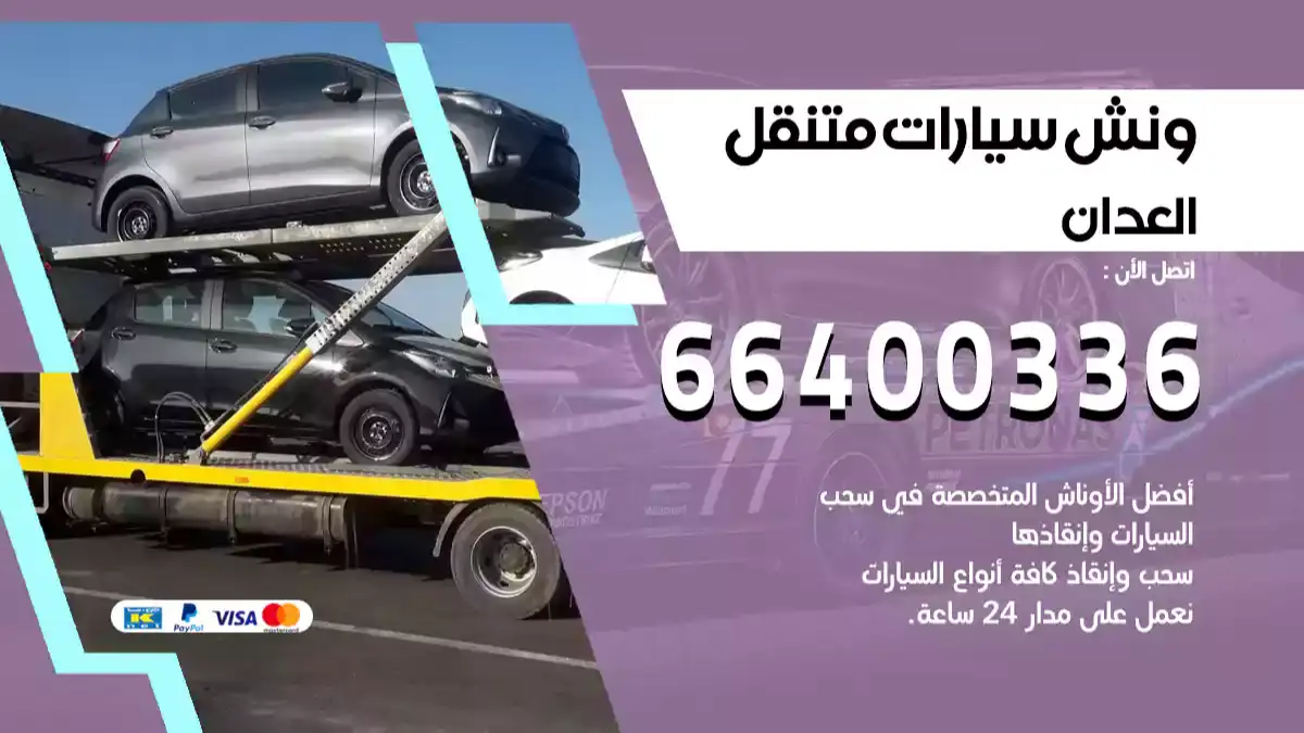 ونش العدان 66400336 ونش سحب سيارات الكويت سطحة كرين