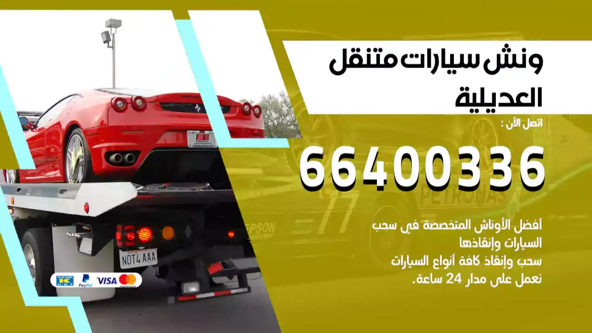 ونش العديلية 66400336 ونش سحب سيارات الكويت سطحة كرين