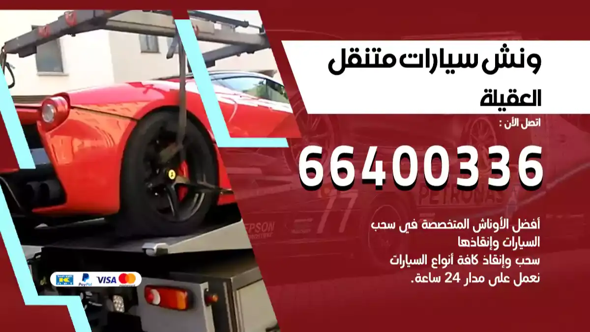 ونش العقيلة 66400336 ونش سحب سيارات الكويت سطحة كرين