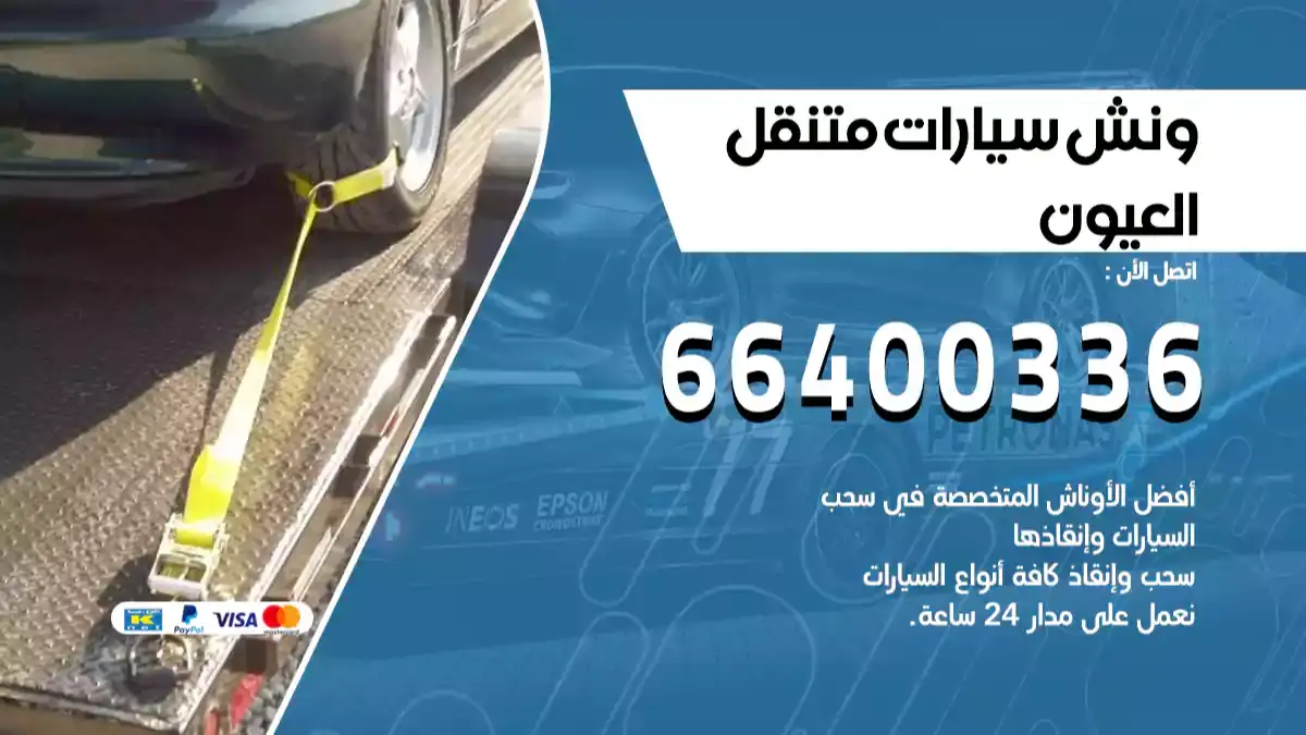 ونش العيون 66400336 ونش سحب سيارات الكويت سطحة كرين