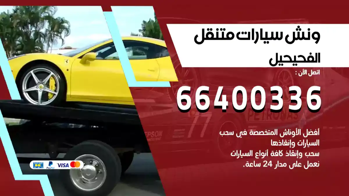 ونش الفحيحيل 66400336 ونش سحب سيارات الكويت سطحة كرين