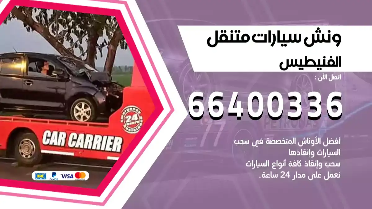 ونش الفنيطيس 66400336 ونش سحب سيارات الكويت سطحة كرين